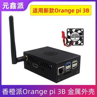 香橙派Orange 3B开发板金属外壳风扇保护壳外接天线坚固耐用