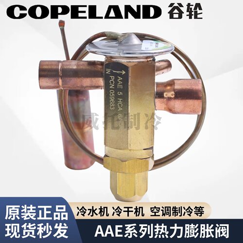 COPELAND谷轮热力膨胀阀AAE1/2/3/4/5/8HCA/SZ/SC/MC冷水机膨胀阀