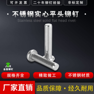 苏州金奎厂家直销扁圆头不锈钢平头不锈钢304实心铆钉半圆头