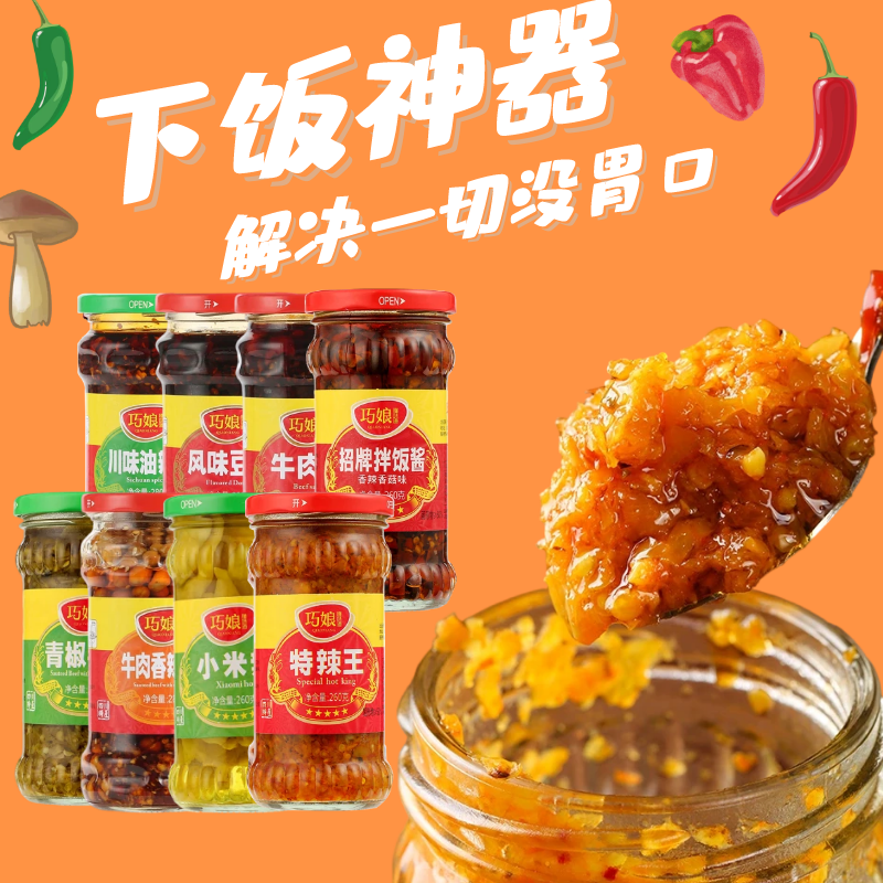 巧娘拌飯醬辣椒醬香菇醬香辣剁椒醬下飯菜炒菜調(diào)味料四川特產(chǎn)
