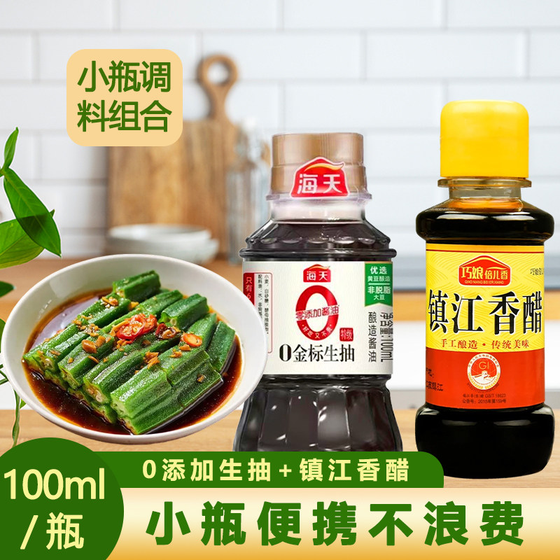 镇江香醋+海天生抽小瓶组合