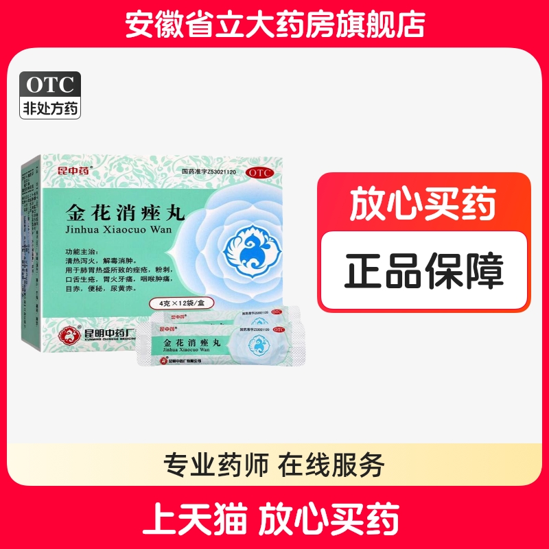 昆中药金花消痤丸12袋解毒消肿粉刺痤疮清热泻火咽喉肿痛目赤便秘