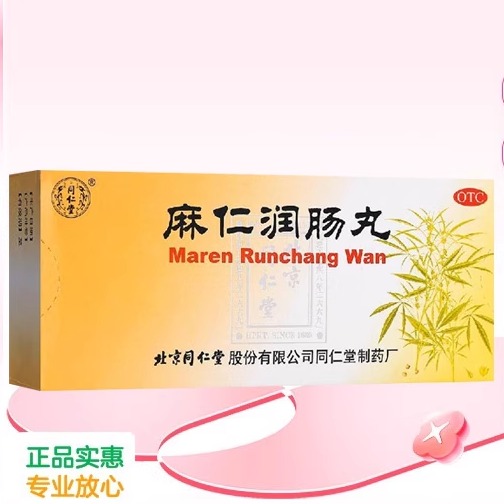 【同仁堂】麻仁润肠丸6g*10丸/盒