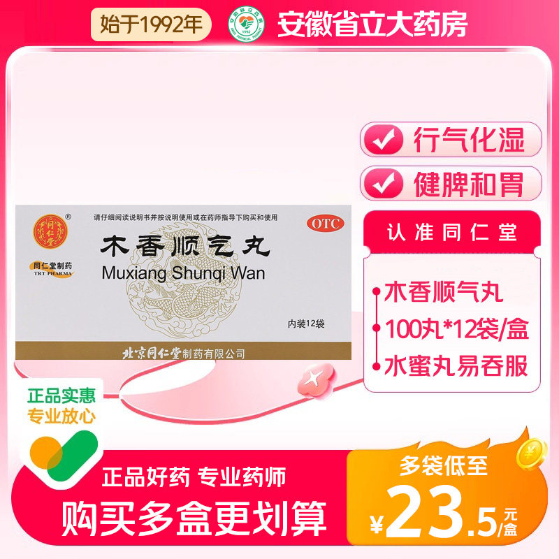 【同仁堂】木香顺气丸60mg*100丸*12袋/盒图片
