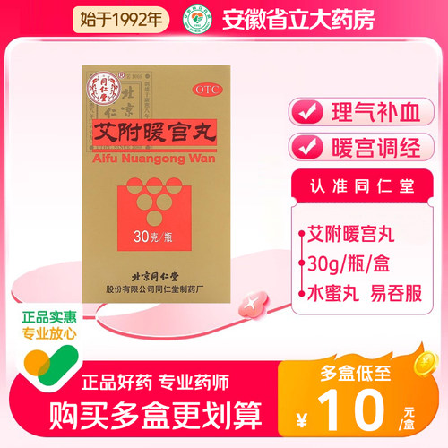 北京同仁堂艾附暖宫丸30g瓶/盒理气补血暖宫调经子宫虚寒月经量少