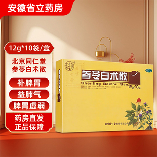 10袋 参苓白术散12g 盒 北京同仁堂