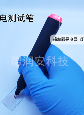 导电玻璃测电笔测电笔ITO/FTO导电玻璃导电膜区分导电面专用电笔