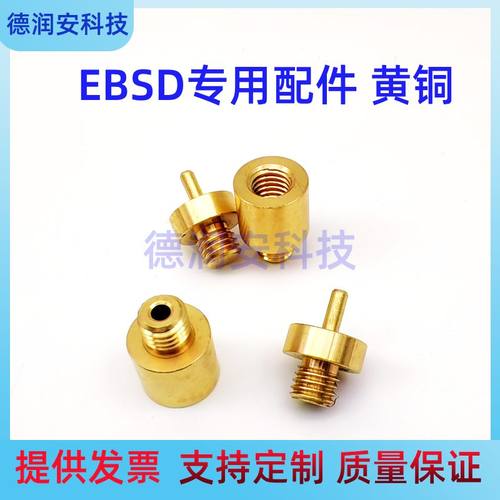 预倾斜70度EBSD样品台专用配件 螺钉 黄铜样品台
