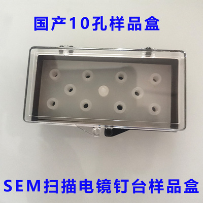 国产扫描电镜样品盒SEM钉形样品台存放盒蔡司FEI存储盒10孔样品盒