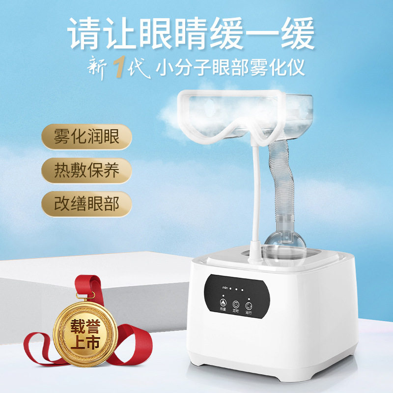 韩国如妃眼部雾化仪二代赫伯特眼部雾化仪超声波眼部雾化仪家用