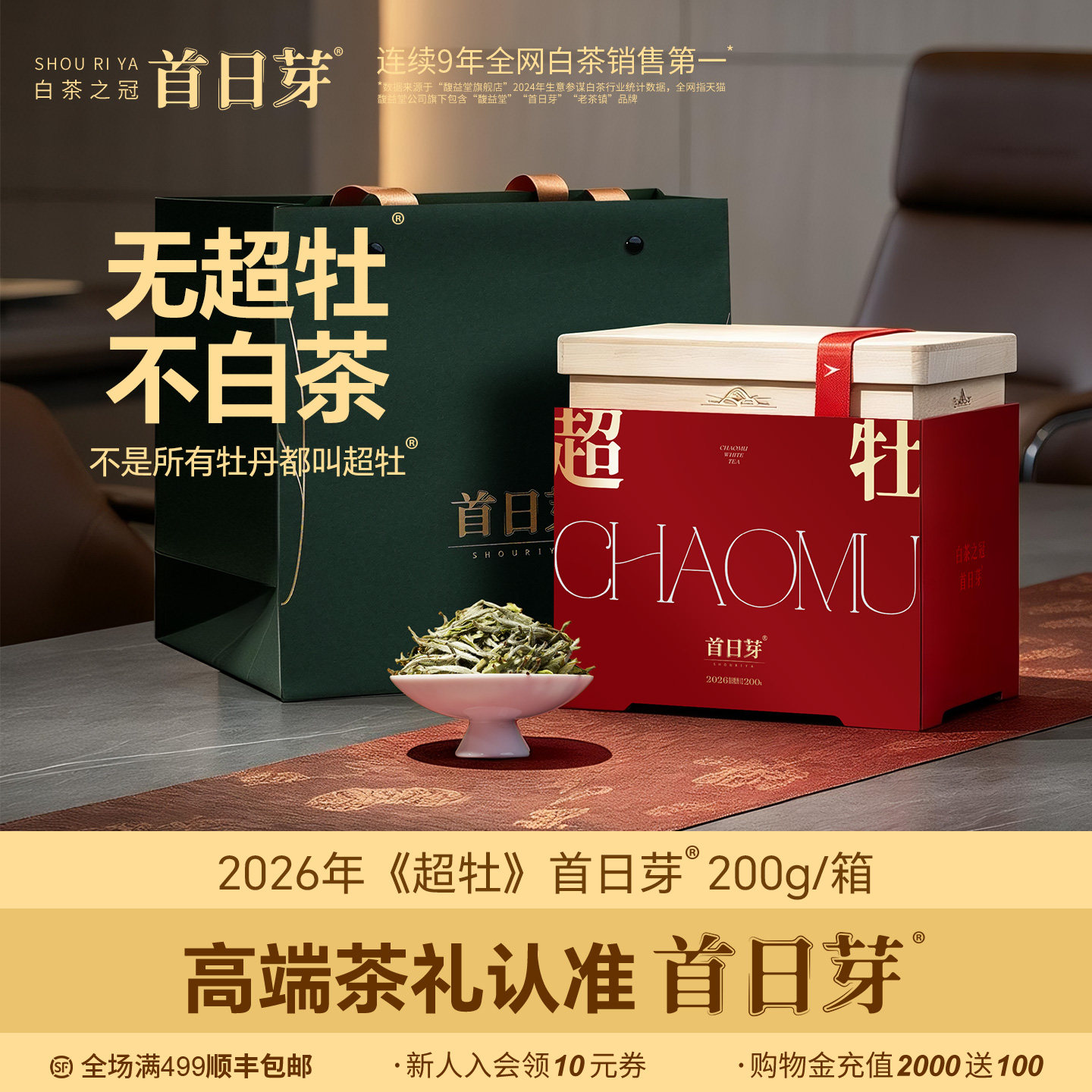 首日芽2026超牡首采特级老树白牡丹新茶福鼎白茶叶珍品收藏馥益堂