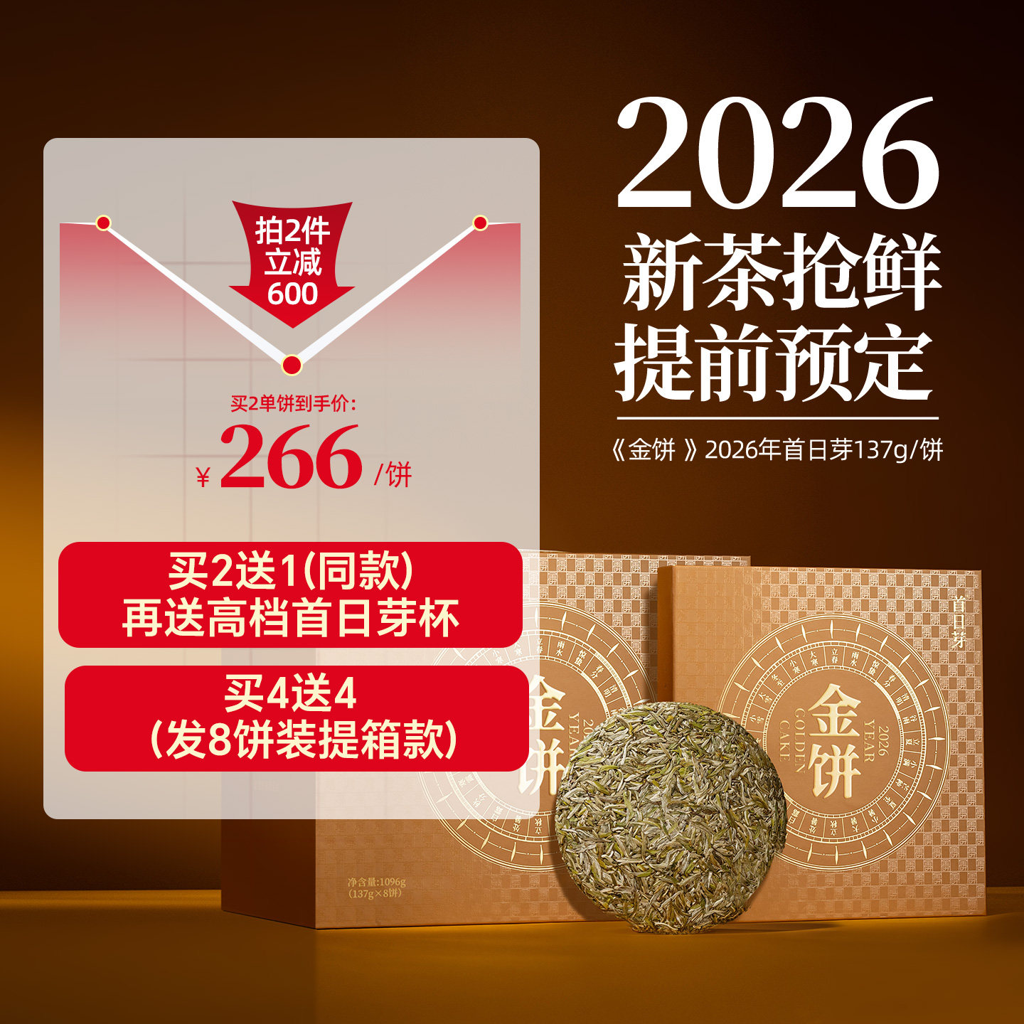 首日芽&reg;金饼 福鼎白茶白毫银针2026年春茶叶137g松压茶饼礼盒装