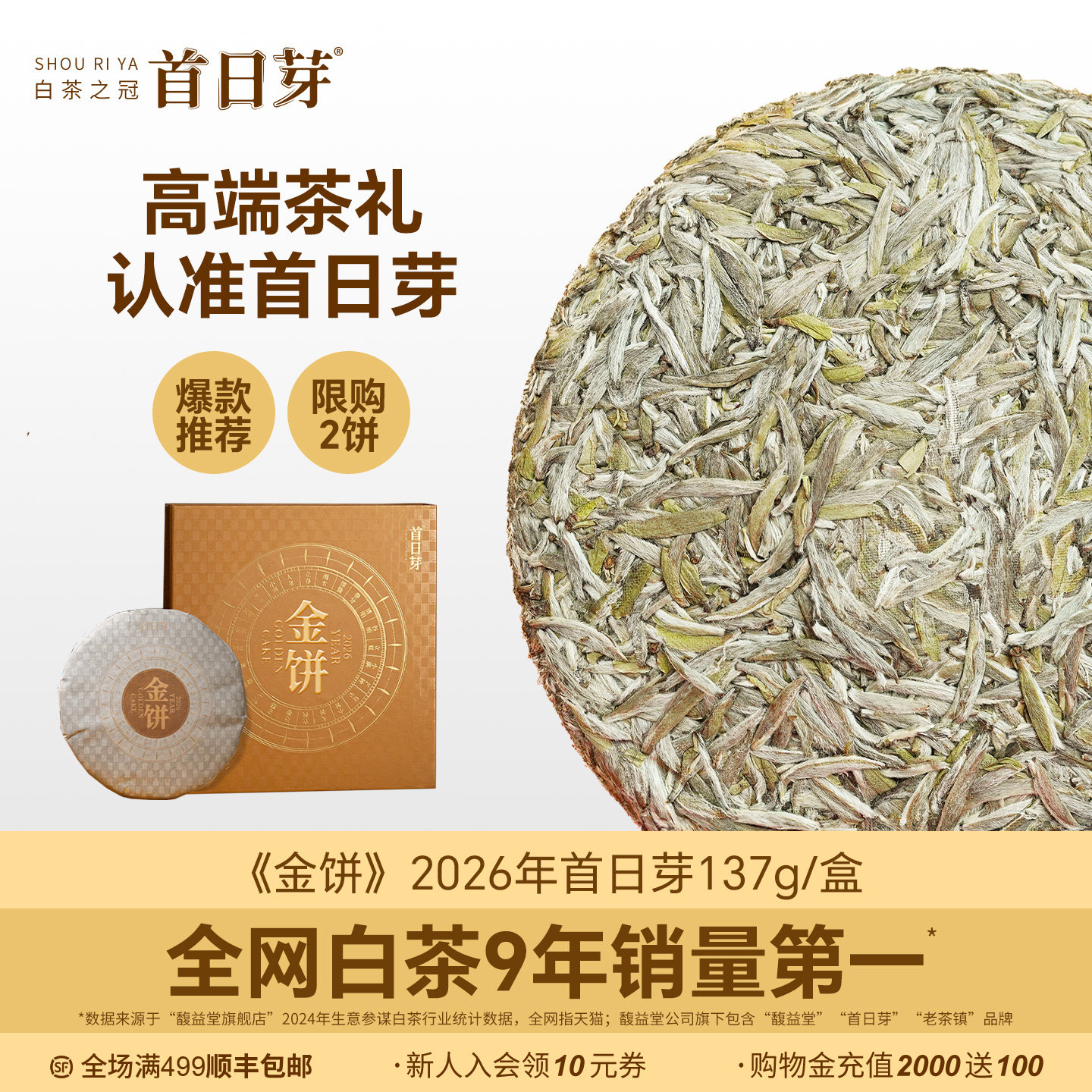限购2饼 首日芽&reg;金饼 正宗福鼎白茶饼白毫银针特级原料收藏送礼
