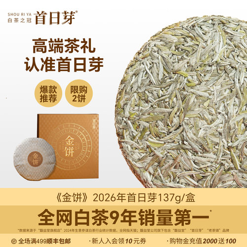 白茶之冠首日芽送礼首选首日芽