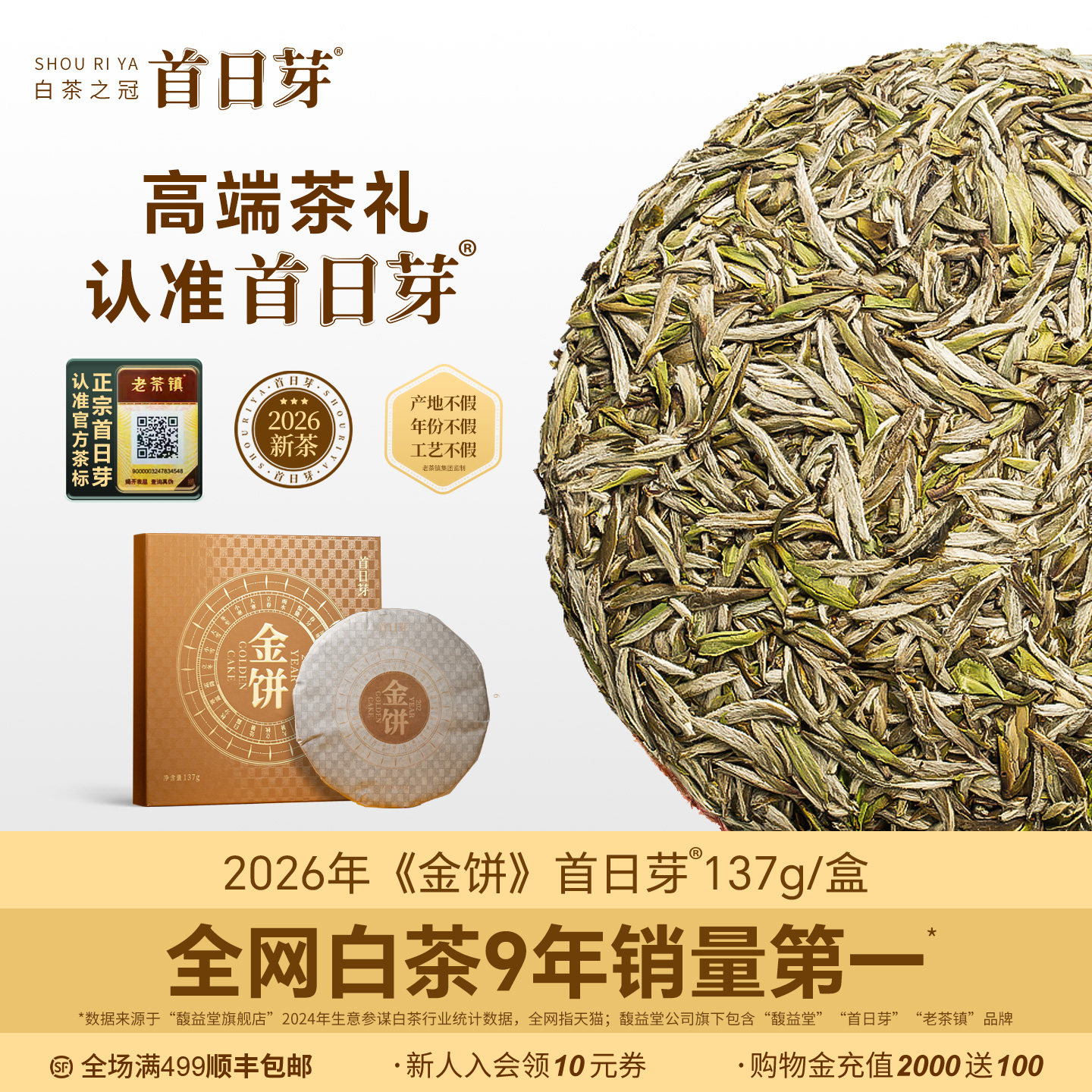 首日芽&reg;金饼 白毫银针饼正宗福鼎白茶特级原料首采芽收藏礼盒装