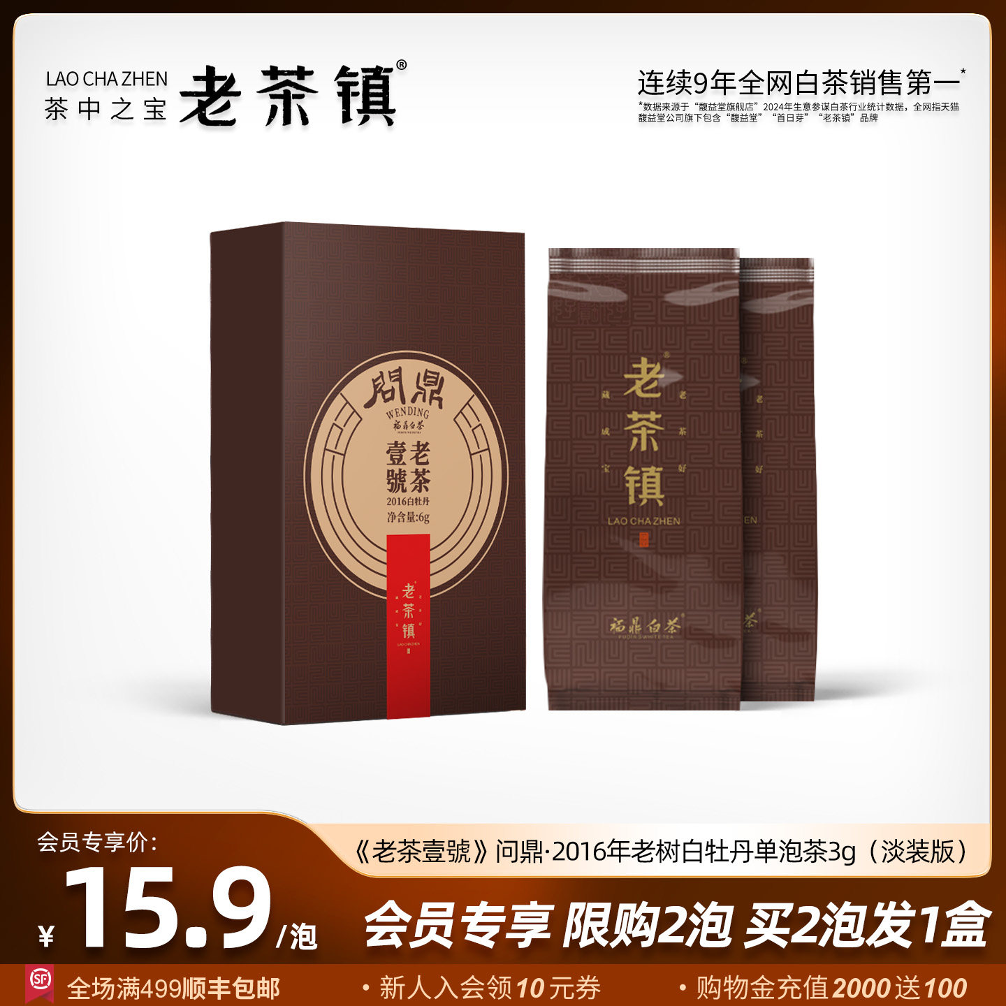 老茶镇 2016问鼎稀缺老白茶老树白牡丹福鼎白茶茶叶尊享装3g/泡,茶,白牡丹,淘宝优惠券,粉丝福利购,淘宝优惠卷