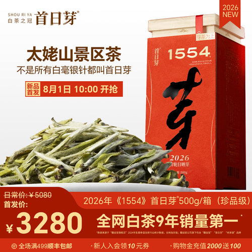 白茶之冠首日芽茶礼认准首日芽