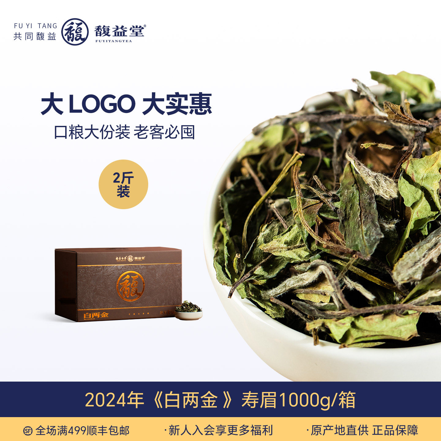 FE Tea馥益堂白两金2斤装福鼎白茶2024年一级春寿眉散茶叶大箱装