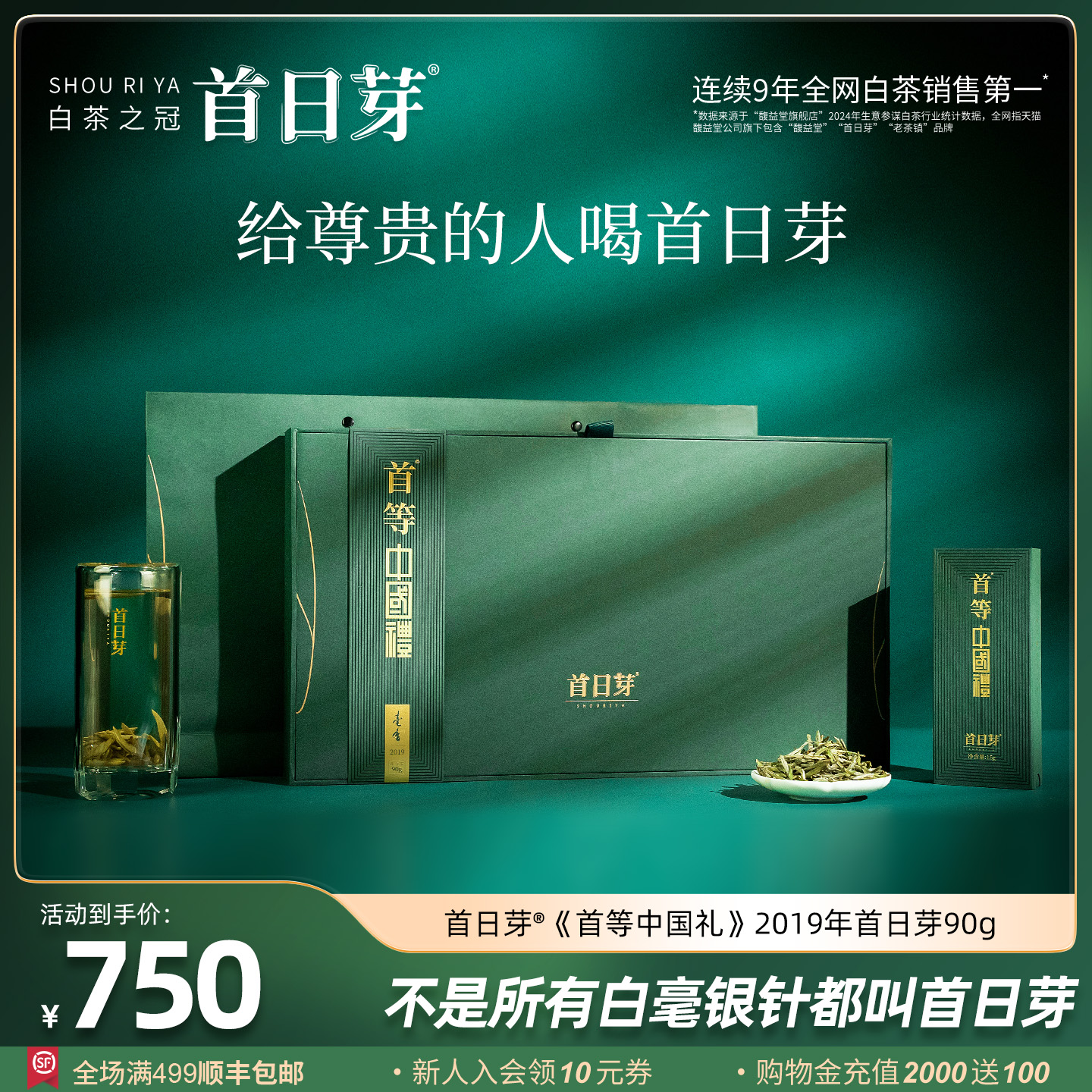 首日芽®首等中国礼2019年首日芽特级白毫银针90g福鼎白茶礼盒装