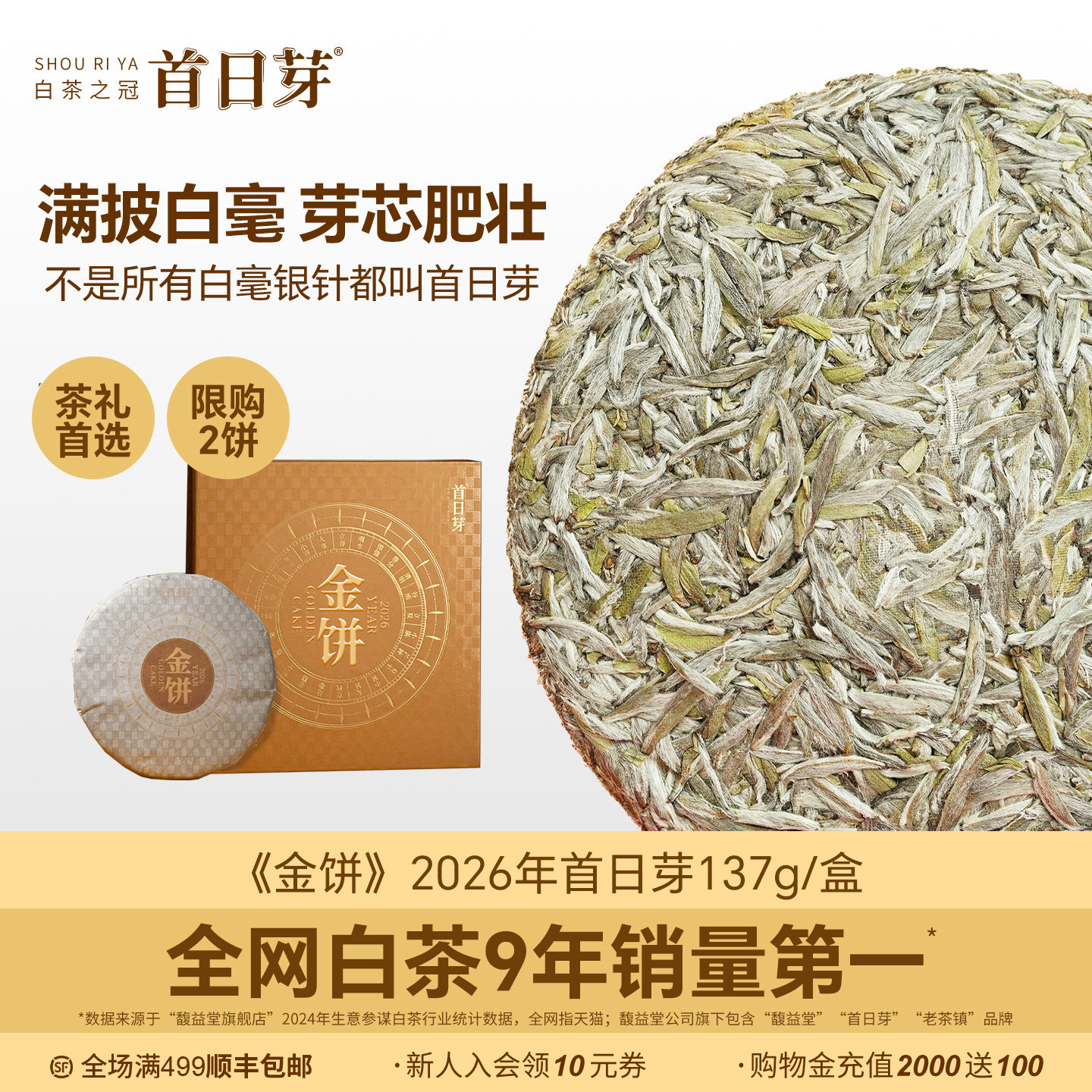限购2饼 首日芽®金饼 福鼎白茶饼白毫银针特级原料礼盒端午送礼