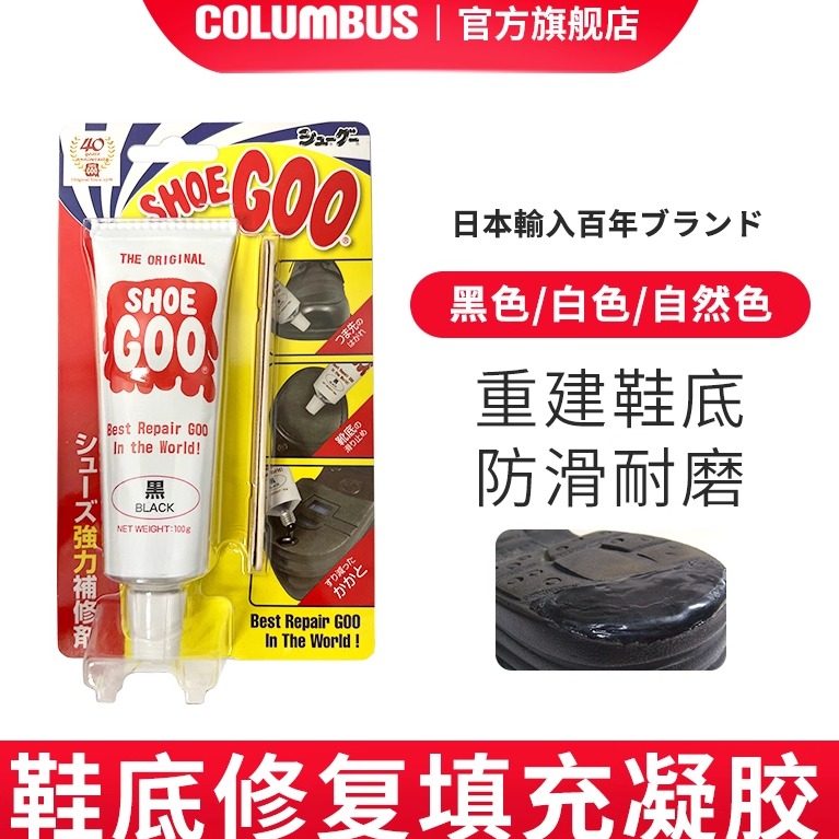 日本鞋底修复剂COLUMBUS