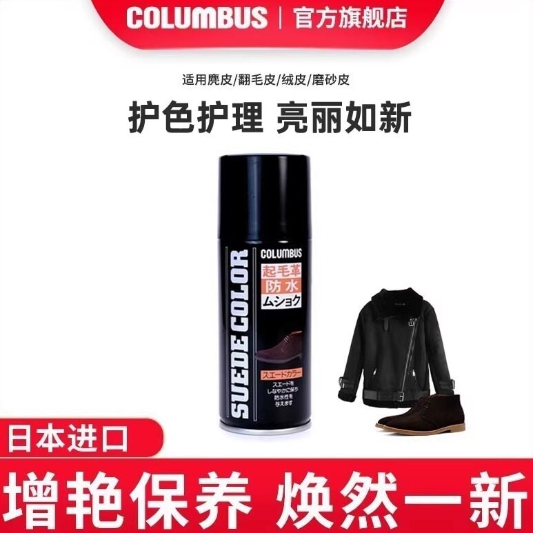 columbus麂皮补色保养剂图片
