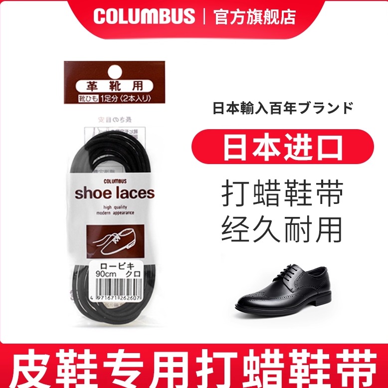 日本Columbus高级鞋带光面商务