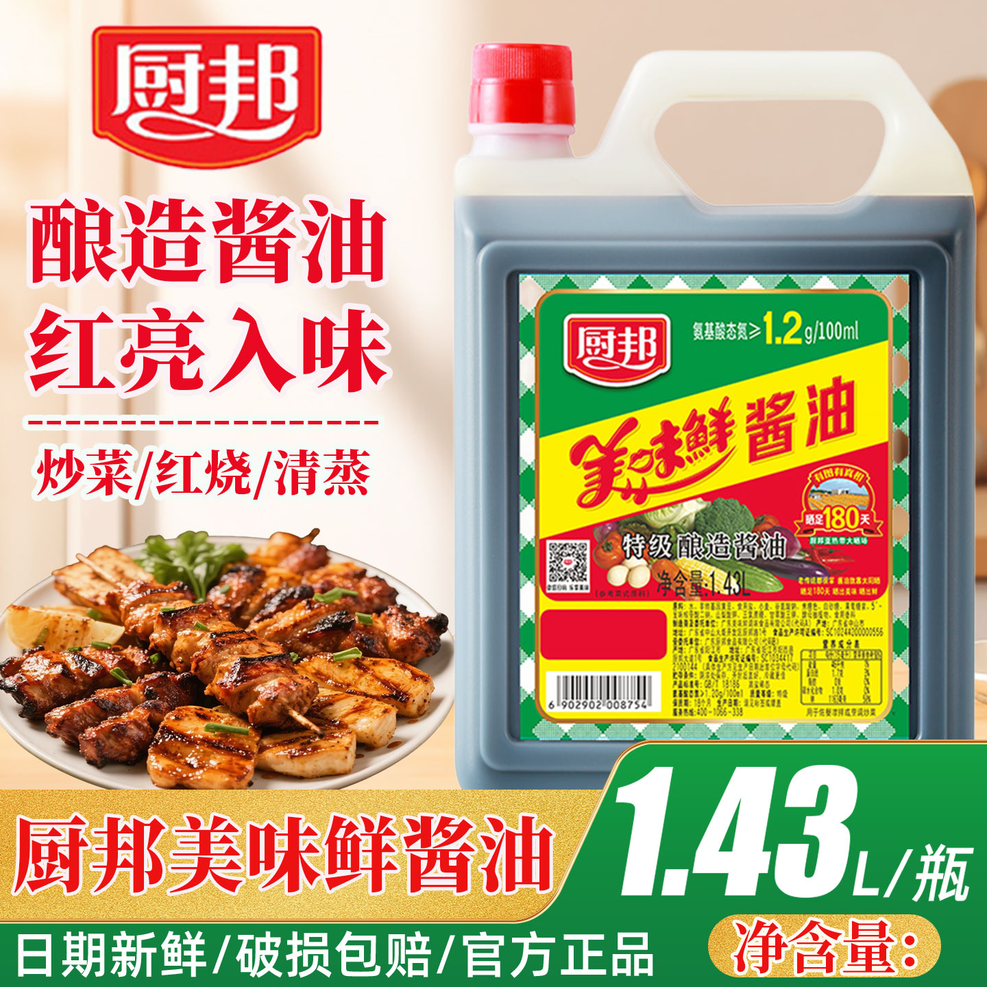 厨邦美味鲜酱油1.43L酿造酱油
