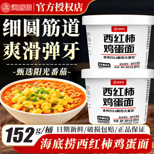 海底捞筷手小厨西红柿鸡蛋面番茄面152g速食免煮方便桶装泡面即食