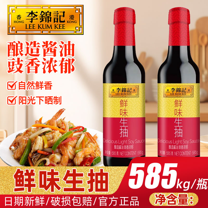 李锦记鲜味生抽585g/瓶家用