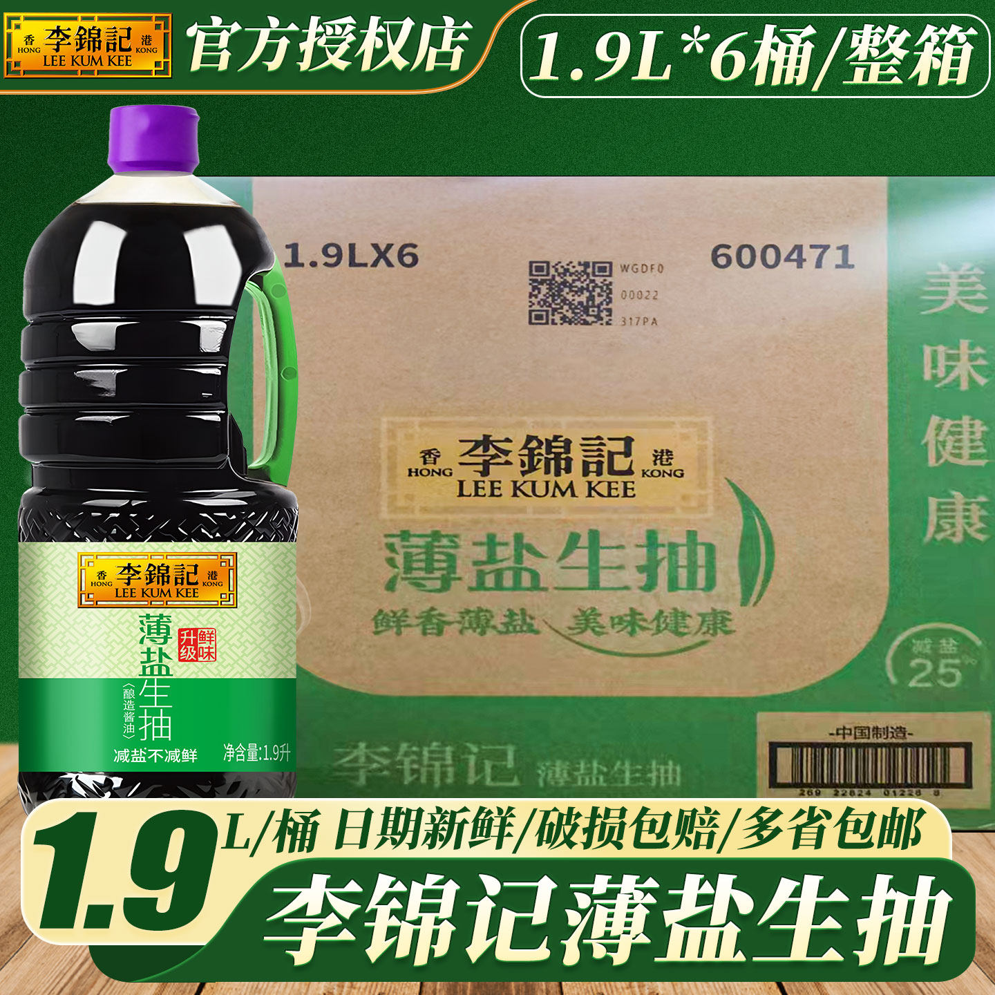 李锦记薄盐生抽1.9L大桶装