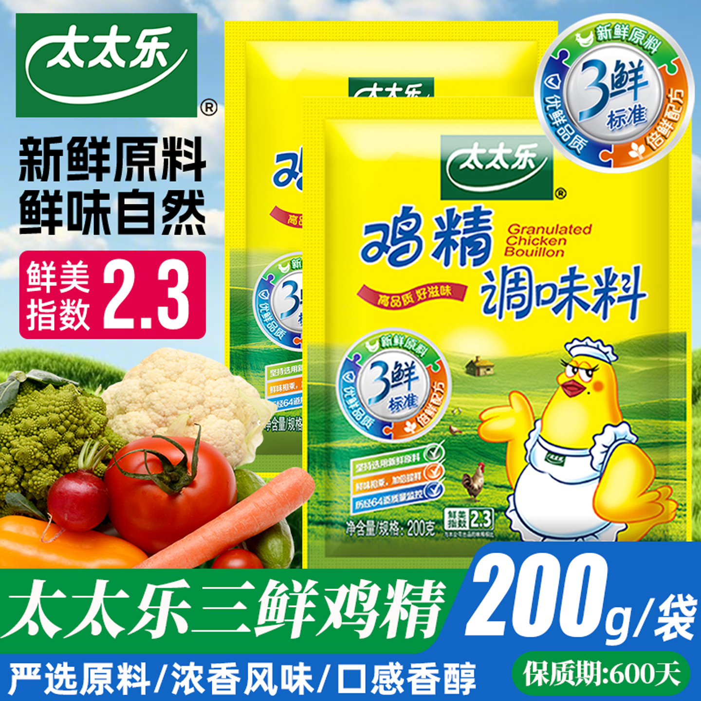 太太乐三鲜鸡精调味料炒菜汤料宿舍袋装调料味精醋海天鸡精调味