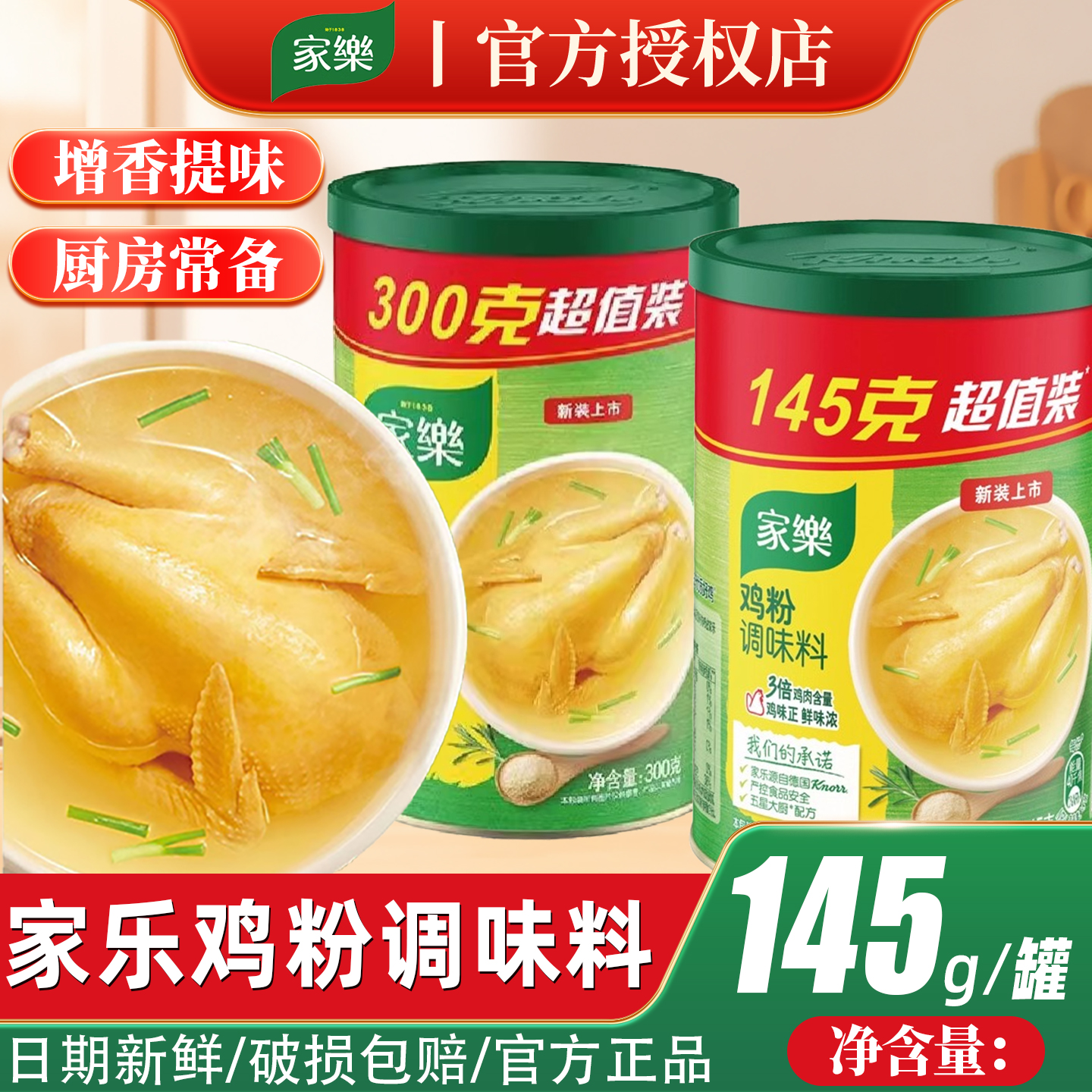 家乐鸡粉调味料145g家用调料官方正品鲜料代替味精提鲜鸡精味精