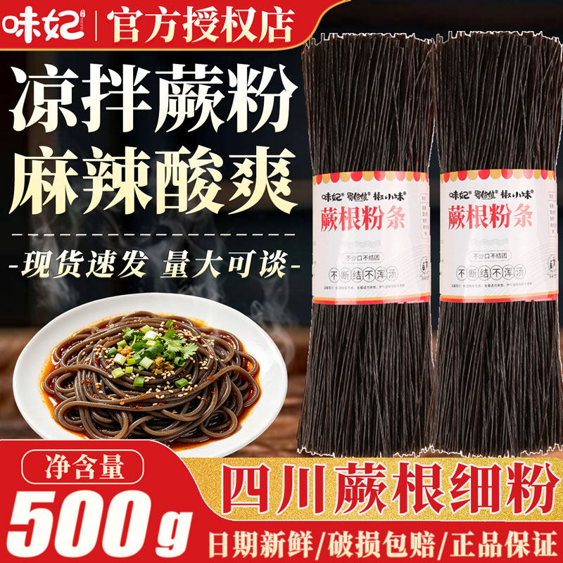 四川蕨根细粉500克凉拌低脂代餐干粉细撅葛根酸辣厥根粉粉丝粉条