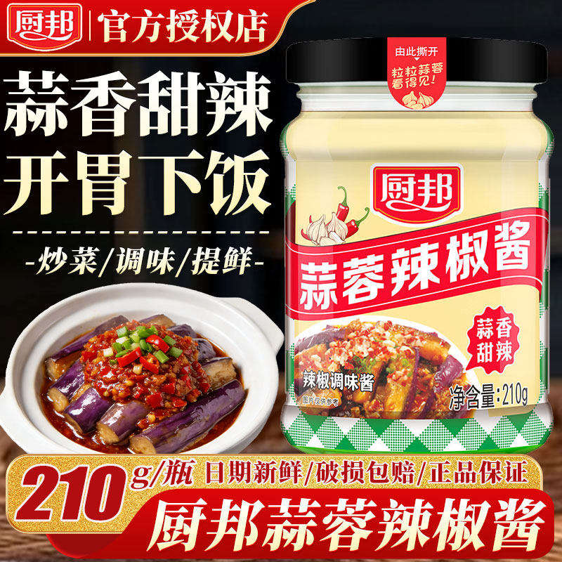 厨邦蒜蓉辣椒酱210g拌饭拌面酱料蒜蓉酱下饭酱辣酱家用厨房调味料
