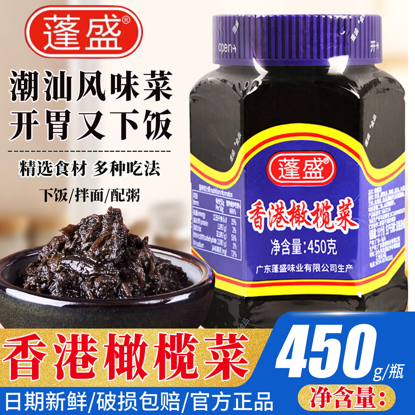 蓬盛香港橄榄菜450g大瓶装开味咸菜下饭菜正宗潮汕汕头老牌酱腌菜