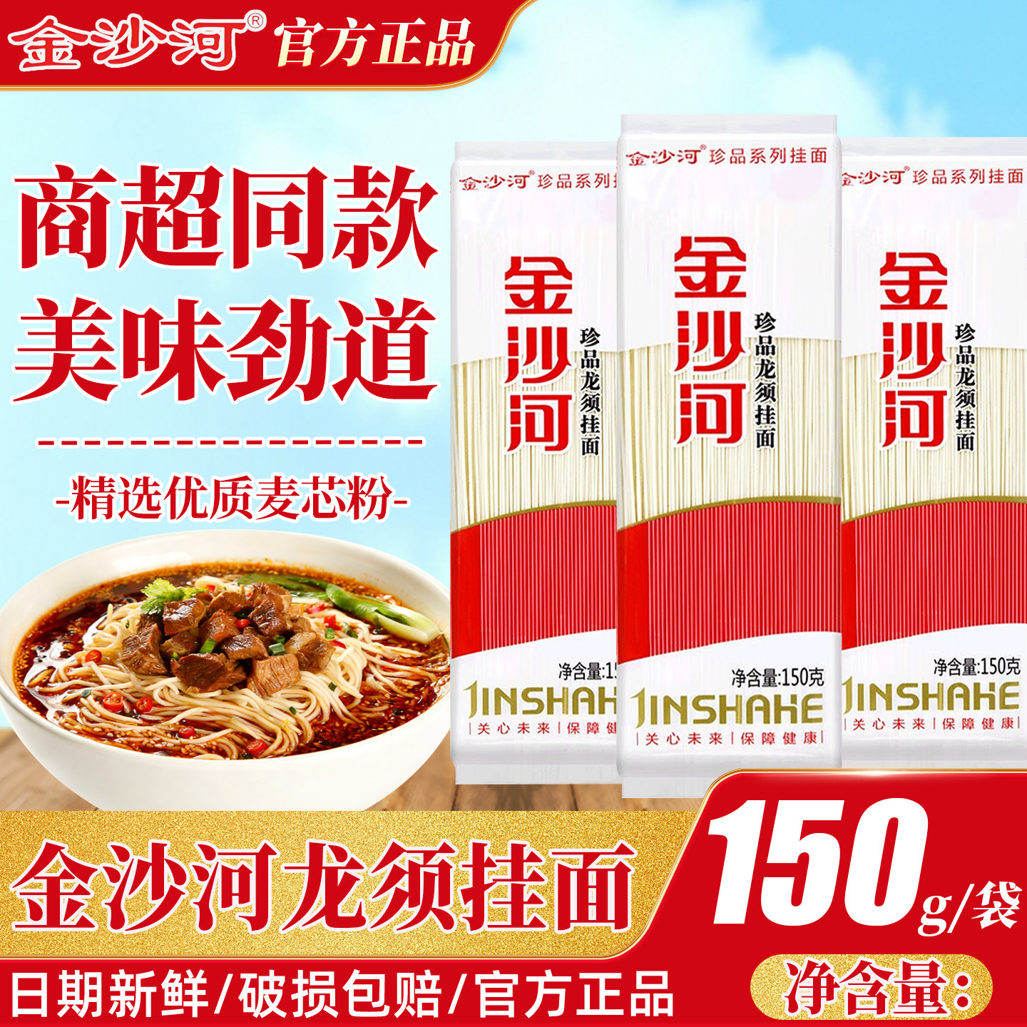 金沙河面条挂面珍品龙须挂面150g家用汤面拌面早餐速食宵夜速食