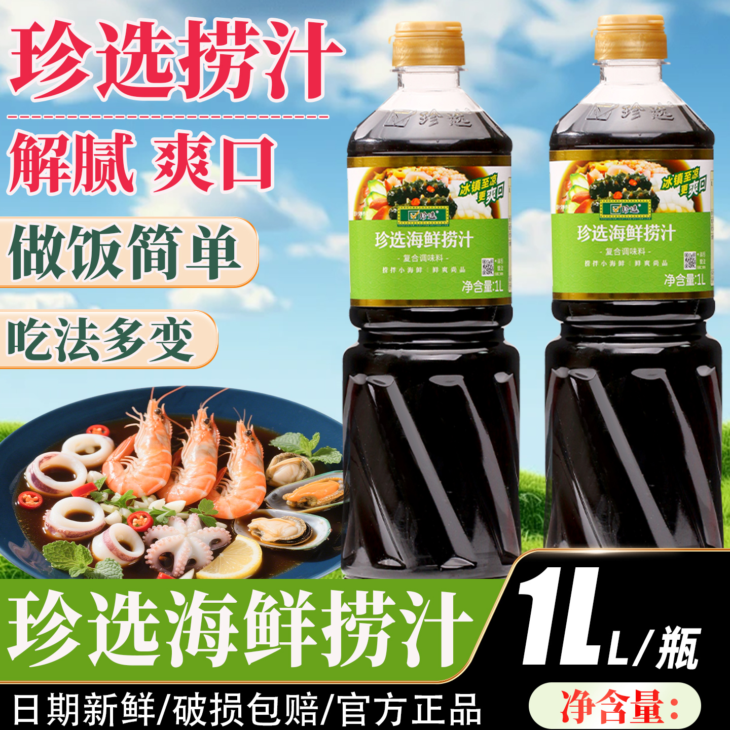 珍选海鲜捞汁1L家用捞汁海鲜汁
