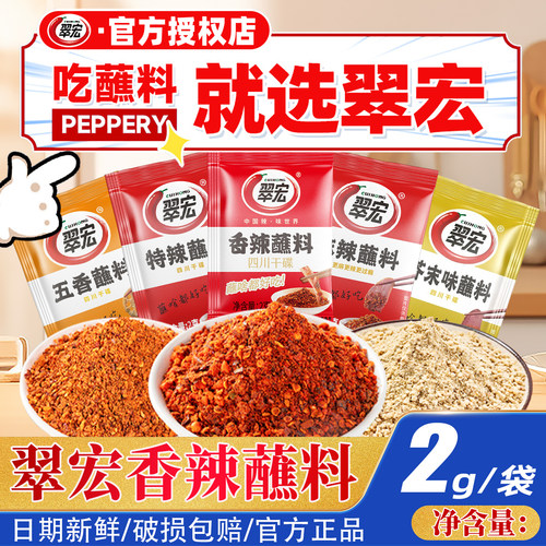 翠宏香辣碟蘸料2g独立小包装