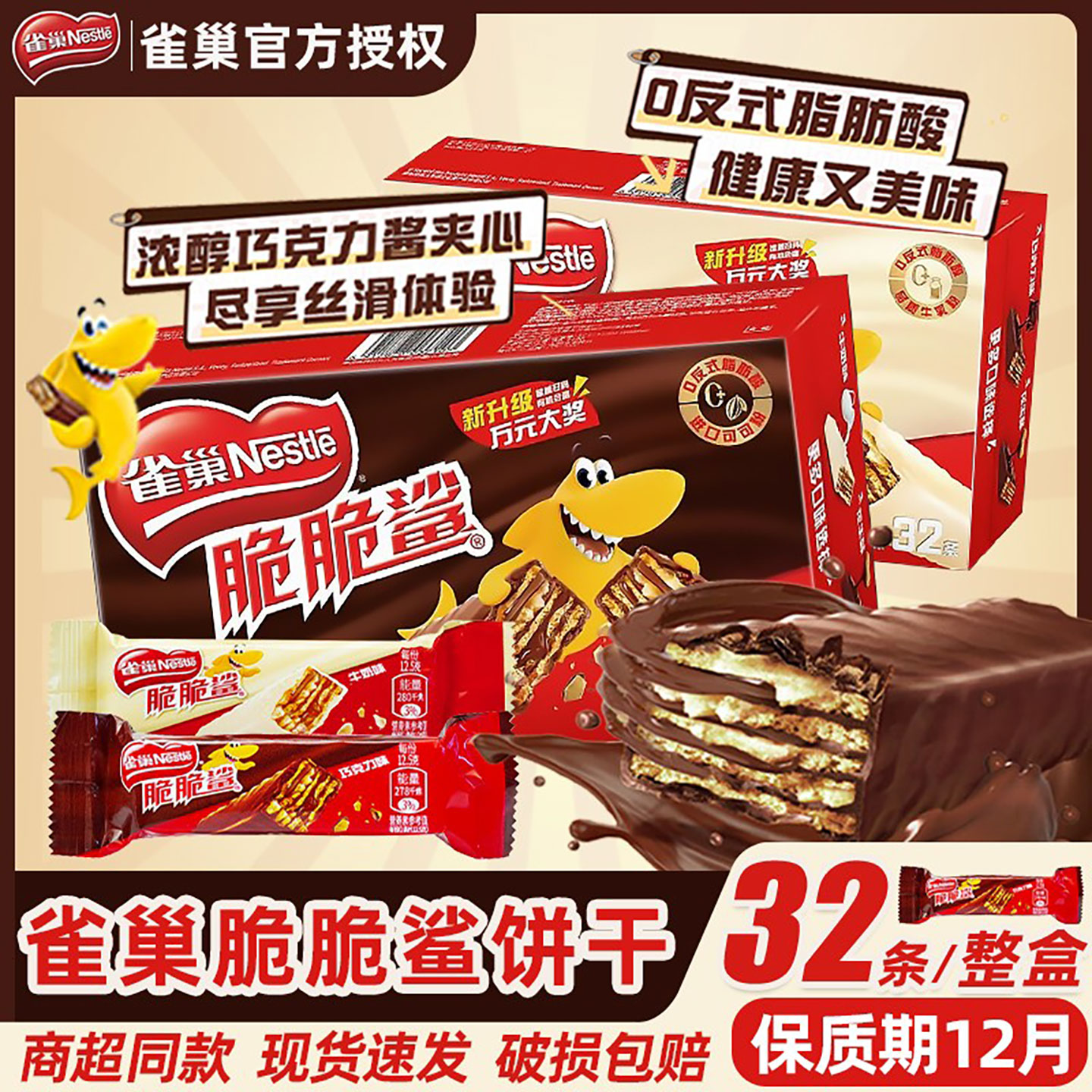 雀巢脆脆鲨巧克力牛奶味威化饼干