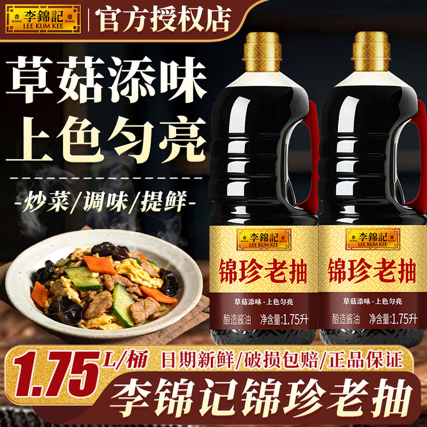 李锦记锦珍老抽1.75L酿造酱油家用炒菜凉拌腌制家用厨房烹饪调料