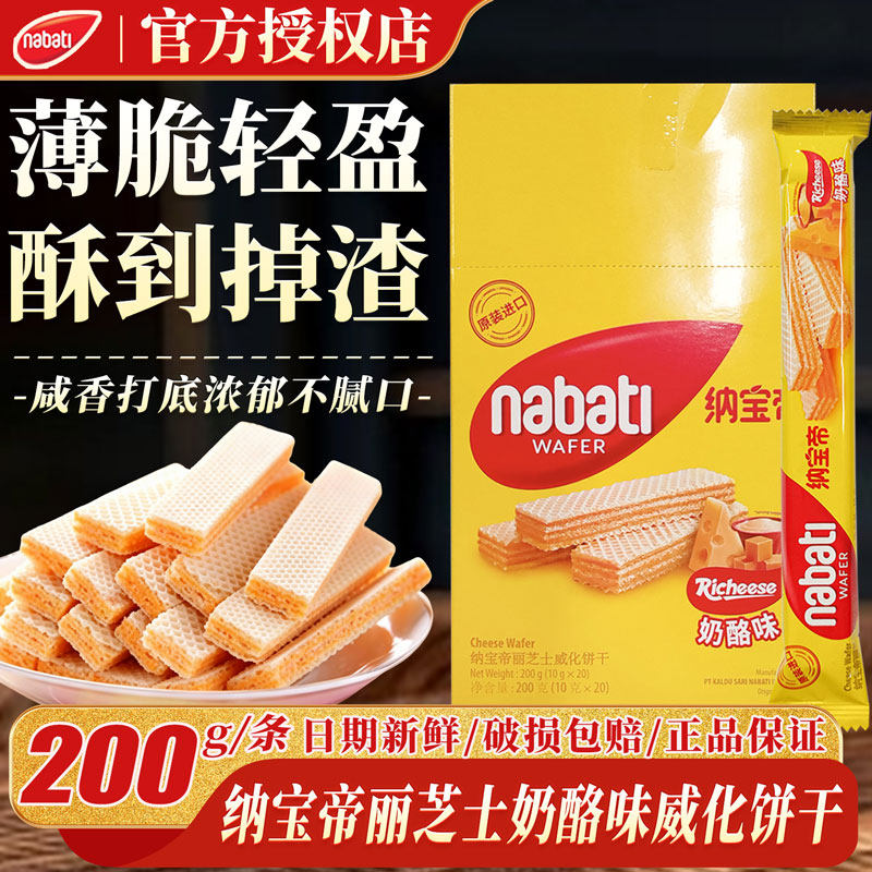 丽芝士nabati进口奶酪威化饼干richeese满口香脆办公室小吃零食