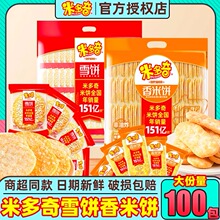 米多奇雪饼香米饼仙贝饼干500g儿童解馋办公室休闲零食网红小吃