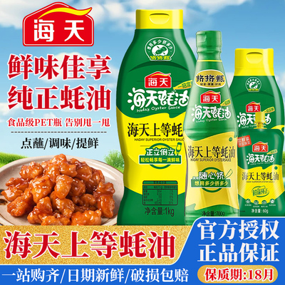海天上等蚝油家用挤挤瓶多规格