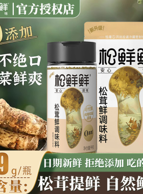 松鲜鲜松茸鲜调味料粉无添加防腐剂绿色健康替代鸡精味精瓶装提鲜