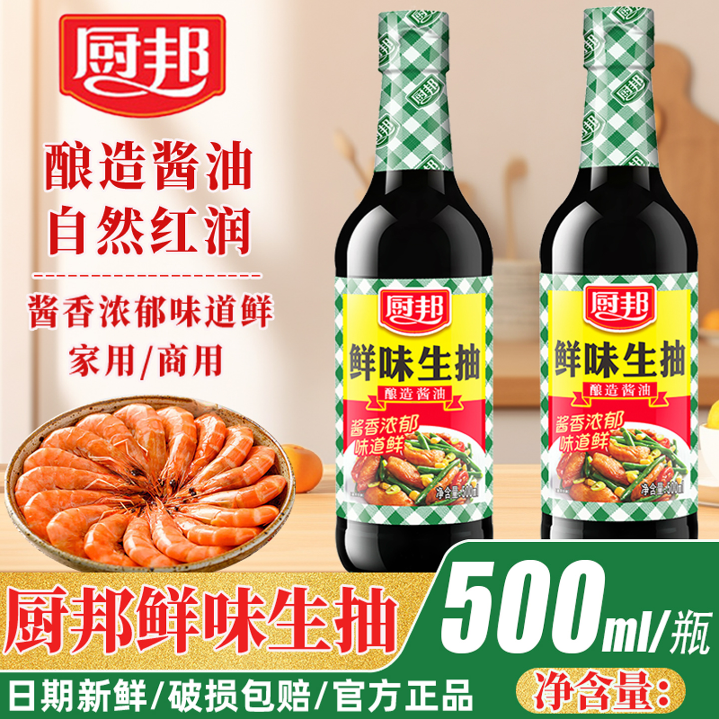 厨邦鲜味生抽500ml黄豆酿造酱油瓶装蒸鱼调味品烧菜调料家用酱油