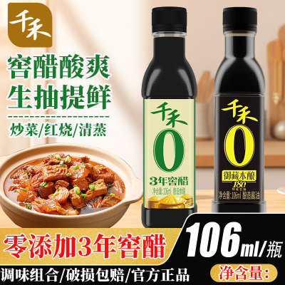 千禾零添加3年窖醋御藏本酿酱油180天106ml学校家用宿舍小瓶调料