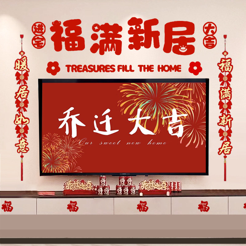 乔迁之喜电视背景墙装饰客厅挂件搬新家入宅仪式新居布置用品全套