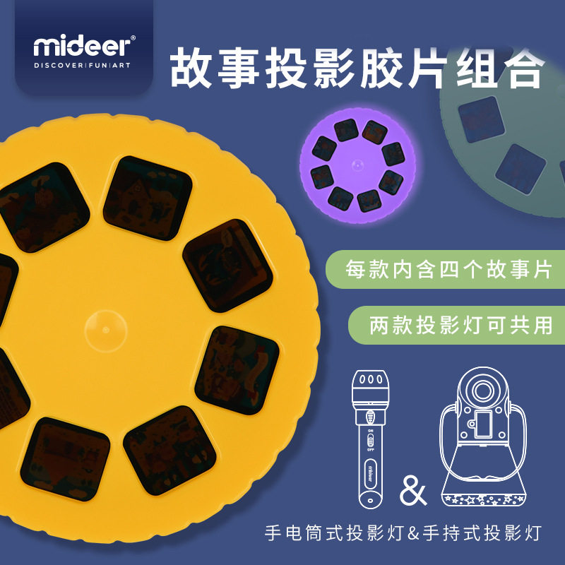 mideer弥鹿儿童故事投影仪胶片