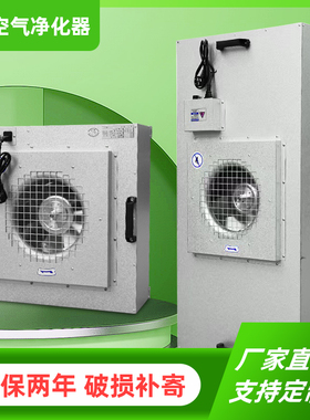 工业ffu空气净化器单元无尘室车间洁净棚风机过滤百级高效过滤器